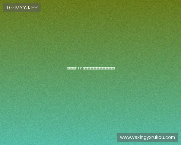 亚星游戏官网1111用户评价与反馈汇总助你全面了解游戏平台口碑