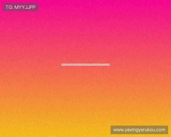欧睿亚星技术创新与研发投入分析，揭示企业持续创新的核心动力与未来方向
