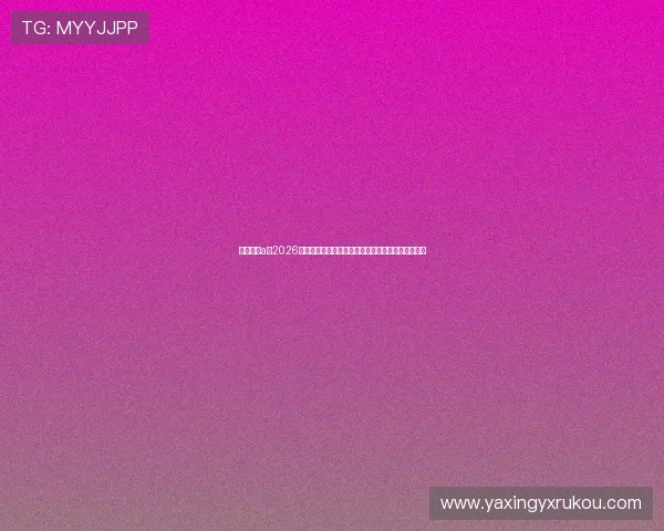 云开体育a:2026世界杯赛前热点话题:球队状态与战术布局深度分析 云开体育a:2026世界杯赛前热点话题:球队状态与战术布局深度分析
