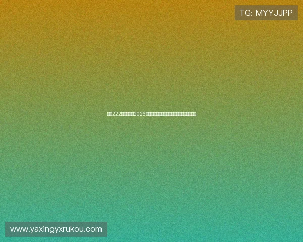 亚星222登录官网:2026世界杯赛场风云:裁判判罚与争议事件全解析 亚星222登录官网:2026世界杯赛场风云:裁判判罚与争议事件全解析