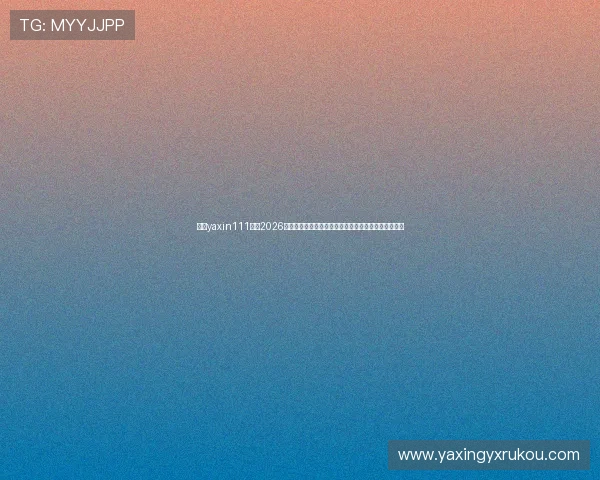 亚星yaxin111官网2026世界杯观赛指南,在线观看渠道与直播时间全方位推荐 亚星yaxin111官网2026世界杯观赛指南,在线观看渠道与直播时间全方位推荐
