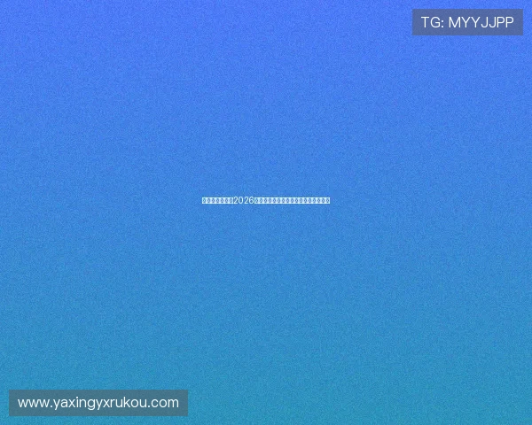 亚星在线娱乐:2026年世界杯比赛赛程安排与精彩赛事回顾 亚星在线娱乐:2026年世界杯比赛赛程安排与精彩赛事回顾