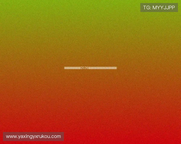 亚星娱乐国际官网入口:2026世界杯足球赛最新比分直播与精彩瞬间回顾 亚星娱乐国际官网入口:2026世界杯足球赛最新比分直播与精彩瞬间回顾