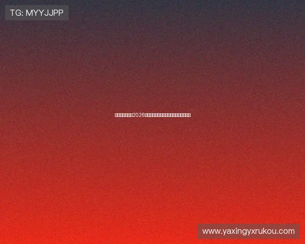 亚星手机官网：2026年世界杯比赛时间表与重要赛事安排一览