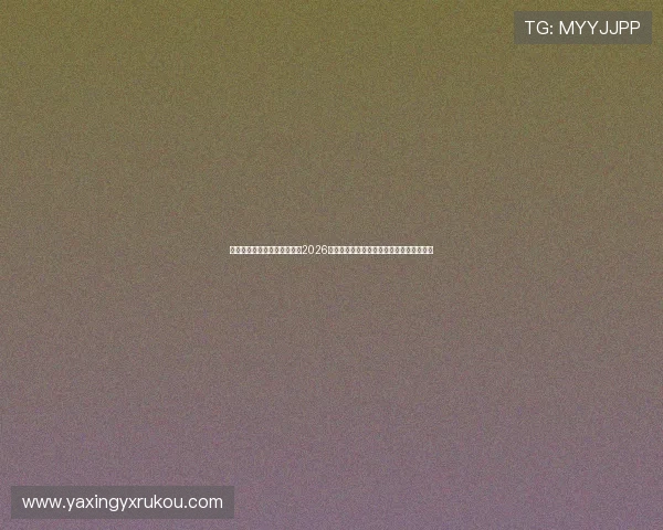 亚星手机版登录带你深入了解2026年世界杯热门球队战术分析与明星球员表现 亚星手机版登录带你深入了解2026年世界杯热门球队战术分析与明星球员表现